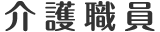 介護職員
