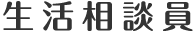 生活相談員