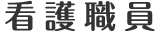 看護職員